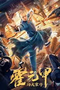 Fearless Kungfu King (2020) Hindi Dubbed